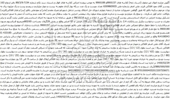 آگهی مزایده 2.4 دانگ مشاع از ششدانگ پلاک ثبتی 135 فرعی از 87 اصلی
