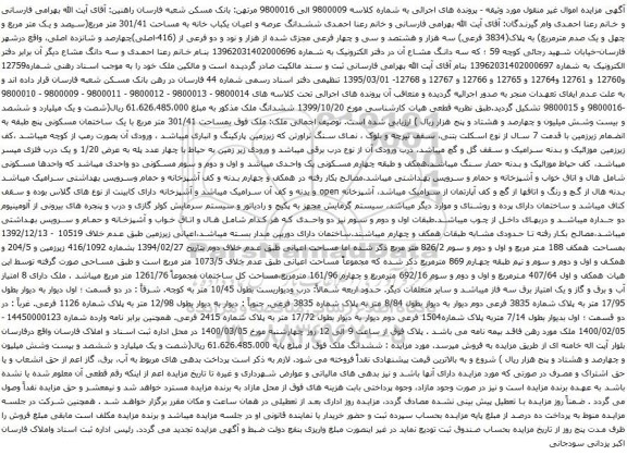 آگهی مزایده ششدانگ عرصه و اعیان یکباب خانه به مساحت 301/41 متر مربع