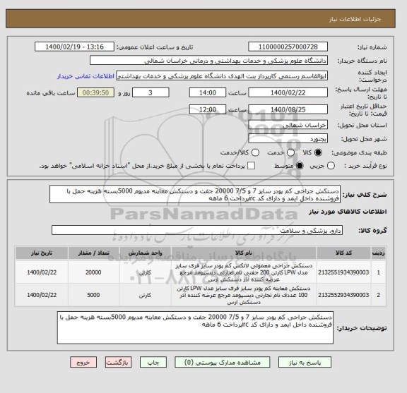 استعلام دستکش جراحی کم پودر سایز 7 و 7/5 20000 جفت و دستکش معاینه مدیوم 5000بسته هزینه حمل با فروشنده داخل ایمد و دارای کد ircپرداخت 6 ماهه