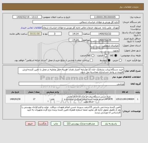 استعلام خرید دستگاه پرتاب بشقابک -ایان کد مشابه -اعتبار نقدی -هزینه حمل وتخلیه در محل با تامین کننده-ارزش افزوده در واحد حسابداری محاسبه می شود.