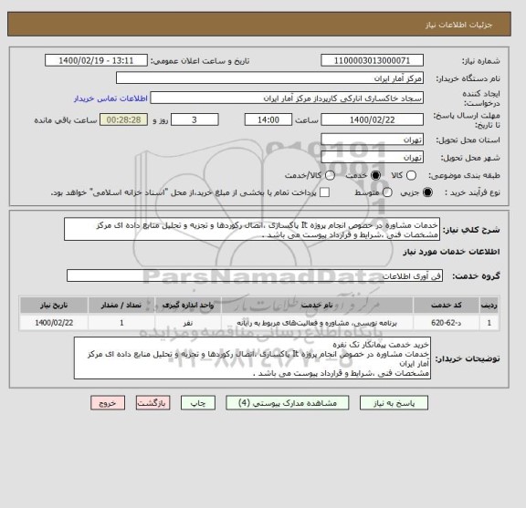 استعلام خدمات مشاوره در خصوص انجام پروژه It پاکسازی ،اتصال رکوردها و تجزیه و تحلیل منابع داده ای مرکز
مشخصات فنی ،شرایط و قرارداد پیوست می باشد .