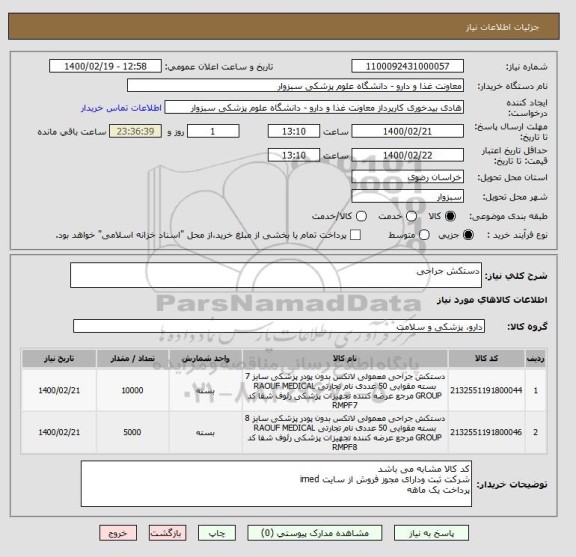استعلام دستکش جراحی