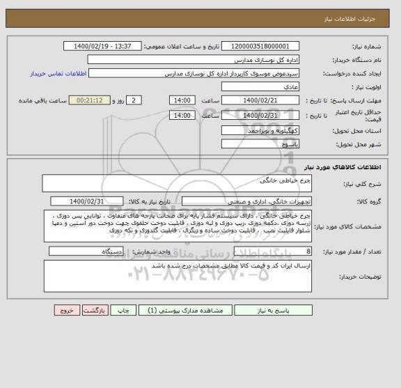 استعلام چرخ خیاطی خانگی