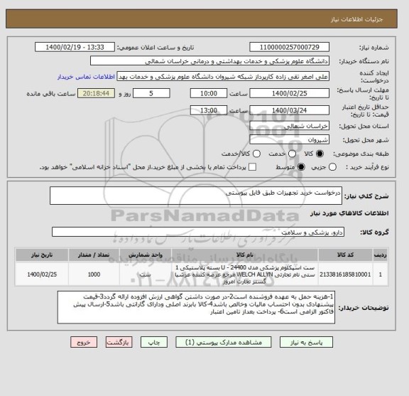 استعلام درخواست خرید تجهیزات طبق فایل پیوستی