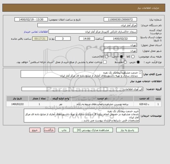 استعلام خدمت مشاوره پیمانکار تک نفره
دیداری سازی و تهیه داشبوردهای آماری از منابع داده ای مرکز آمار ایران
مشخصات فنی ،شرایط و قرارداد پیوست می باشد .
