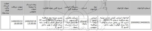 فراخوان ارزیابی کیفی  تجدید مرتبه دوم مناقصه شماره 9940174 (خرید 10 تن عامل جداساز واحد دانه بندی گوگرد ( تولید داخل کشور ))