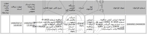 فراخوان ارزیابی کیفی مناقصه شماره 6425 -9- 30902 (خرید یک ست چرخ و پنیون گیربکس مربوط به توربین ZORYA و کمپرسور SUMY FRUNZE واحد ذخیره‌سازی)