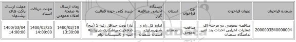 مناقصه عمومی دو مرحله ای عملیات اجرایی احداث بند امن ندامتگاه سمنان
