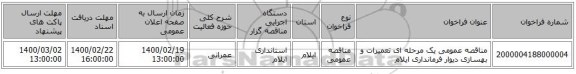 مناقصه عمومی یک مرحله ای تعمیرات و بهسازی دیوار فرمانداری ایلام