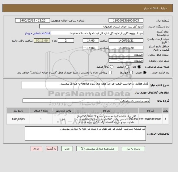 استعلام کابل مطابق درخواست قیمت هر متر طول درج شود مراجعه به مدارک پیوستی 