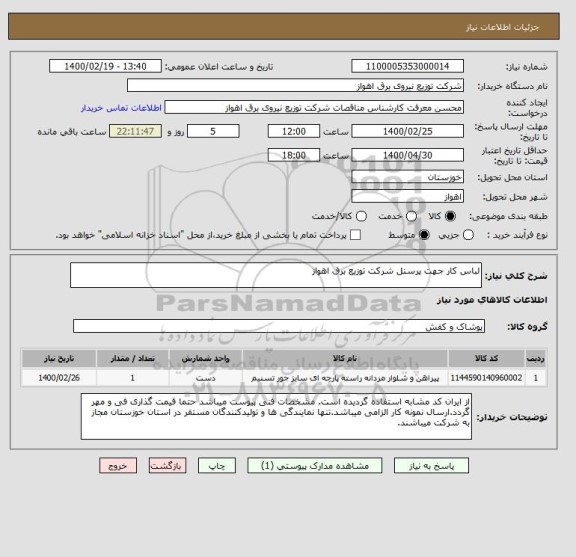 استعلام لباس کار جهت پرسنل شرکت توزیع برق اهواز