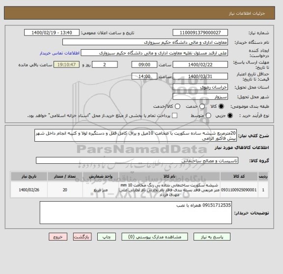 استعلام 20مترمربع شیشه ساده سکوریت با ضخامت 10میل و یراق کامل قفل و دستگیره لولا و کتیبه انجام داخل شهر پیش فاکتور الزامی 