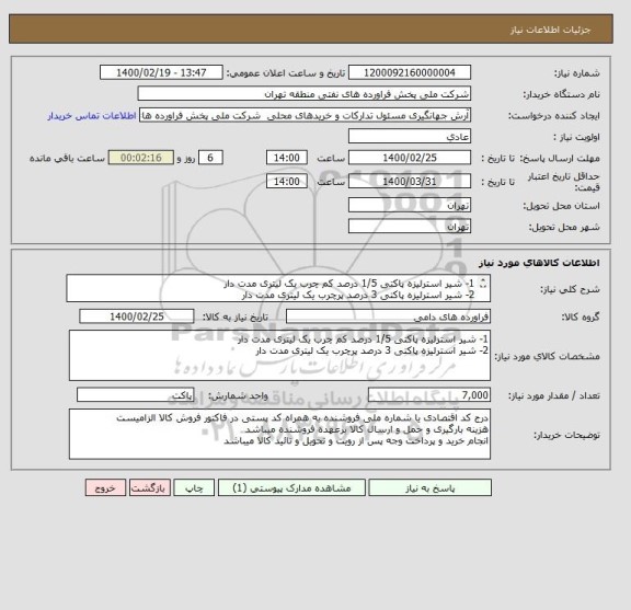 استعلام 1- شیر استرلیزه پاکتی 1/5 درصد کم چرب یک لیتری مدت دار 
2- شیر استرلیزه پاکتی 3 درصد پرچرب یک لیتری مدت دار 
(عینا طبق فایل پیوست اقدام گردد)