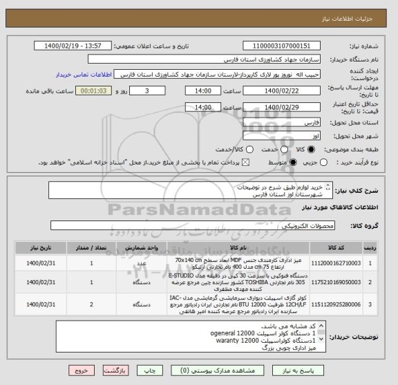 استعلام خرید لوازم طبق شرح در توضیحات 
شهرستان اوز استان فارس 
محل تامین اعتبار هم نقدی و اسنادخزانه اسلامی به سررسید 1401/06/21 و 1402/08/07 می باشد.