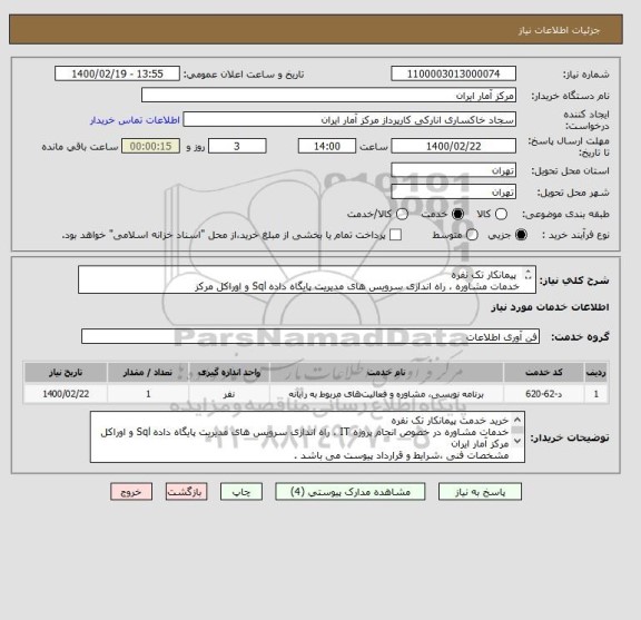 استعلام پیمانکار تک نفره
خدمات مشاوره ، راه اندازی سرویس های مدیریت پایگاه داده Sql و اوراکل مرکز
مشخصات فنی ،شرایط و قرارداد پیوست می باشد .