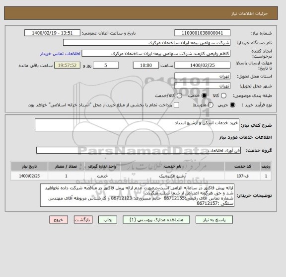 استعلام خرید خدمات اسکن و آرشیو اسناد