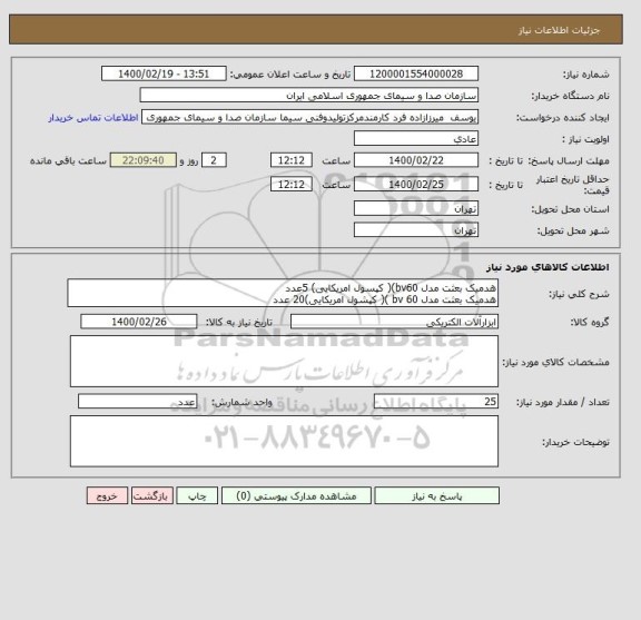 استعلام هدمیک بعثت مدل bv60)( کپسول امریکایی) 5عدد
هدمیک بعثت مدل bv 60 )( کپشول امریکایی)20 عدد