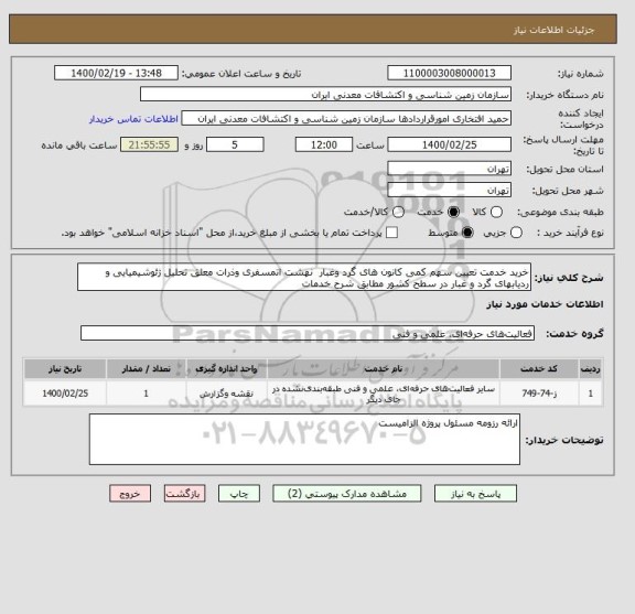 استعلام خرید خدمت تعیین سهم کمی کانون های گرد وغبار  نهشت اتمسفری وذرات معلق تحلیل ژئوشیمیایی و ردیابهای گرد و غبار در سطح کشور مطابق شرح خدمات 
