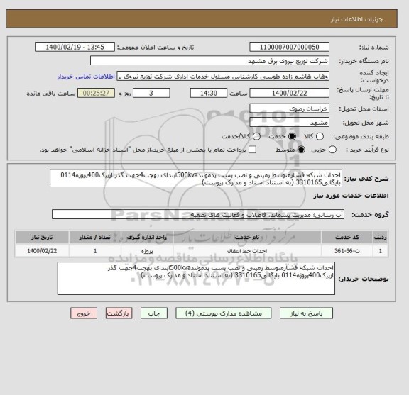 استعلام احداث شبکه فشارمتوسط زمینی و نصب پست پدمونتد500kvaابتدای بهجت4جهت گذر ازپیک400پروژه0114 بایگانی3310165 (به استناد اسناد و مدارک پیوست)
