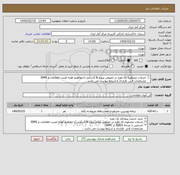 استعلام خدمات مشاوره تک نفره در خصوص پروژه It آشنایی با مفاهیم اولیه امنیت اطلاعات و ISMS
مشخصات فنی ،قرارداد و شرایط پیوست می باشد .