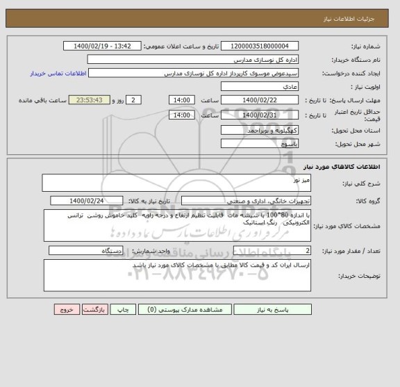 استعلام میز نور 