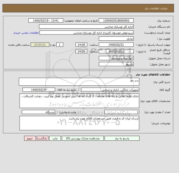 استعلام سر دوز