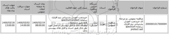 مناقصه عمومی دو مرحله ای خریدنصب اموزش پشتیبانی نرم افزاری سامانه spectrum protect suit