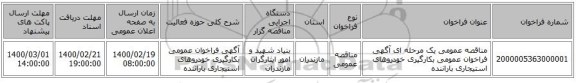 مناقصه عمومی یک مرحله ای آگهی فراخوان عمومی بکارگیری خودروهای استیجاری باراننده