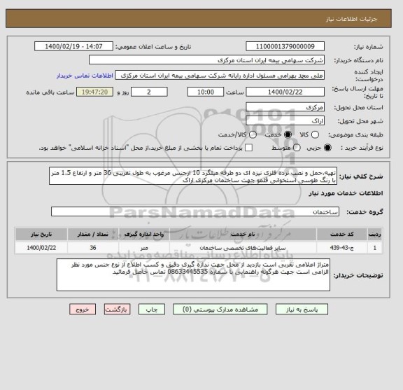 استعلام تهیه،حمل و نصب نرده فلزی نیزه ای دو طرفه میلگرد 10 ازجنس مرغوب به طول تقریبی 36 متر و ارتفاع 1.5 متر با رنگ طوسی استخوانی قلمو جهت ساختمان مرکزی اراک