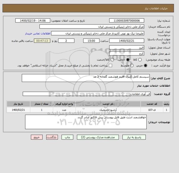 استعلام سیستم کامل کنترل اقلیم هوشمند گلخانه 3 مد