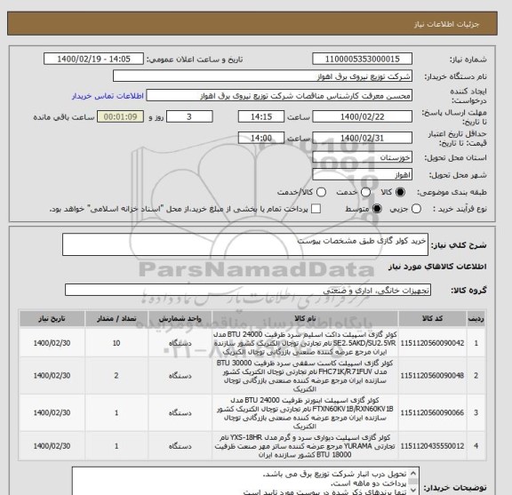 استعلام خرید کولر گازی طبق مشخصات پیوست