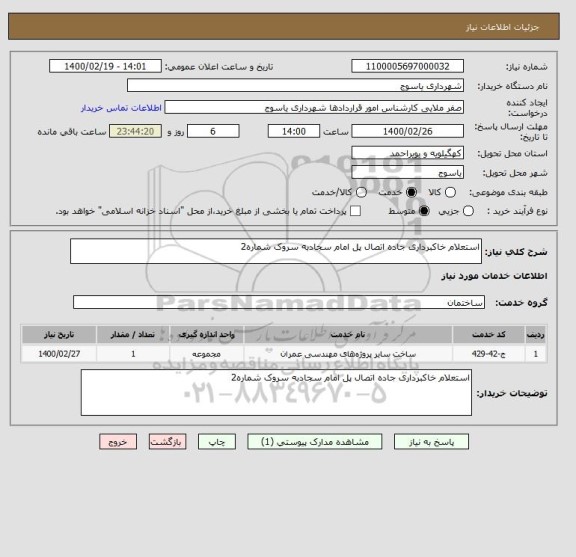 استعلام استعلام خاکبرداری جاده اتصال پل امام سجادبه سروک شماره2