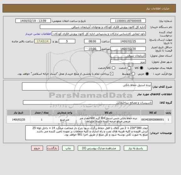 استعلام نرده استیل حفاظ بانکی