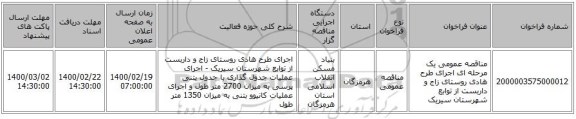 مناقصه عمومی یک مرحله ای اجرای  طرح هادی روستای زاج و داربست از توابع شهرستان سیریک 