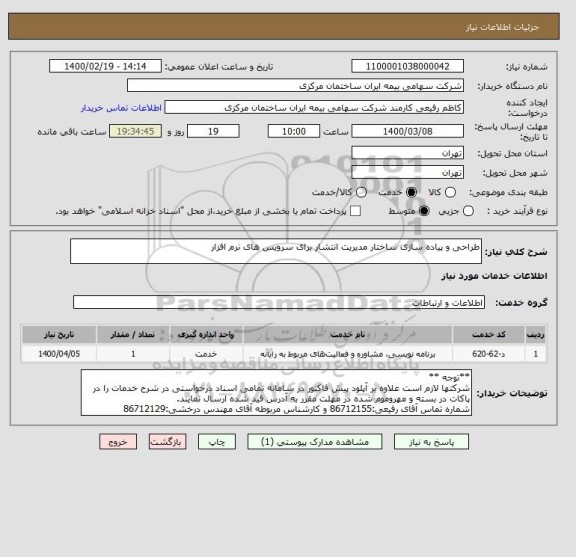 استعلام طراحی و پیاده سازی ساختار مدیریت انتشار برای سرویس های نرم افزار