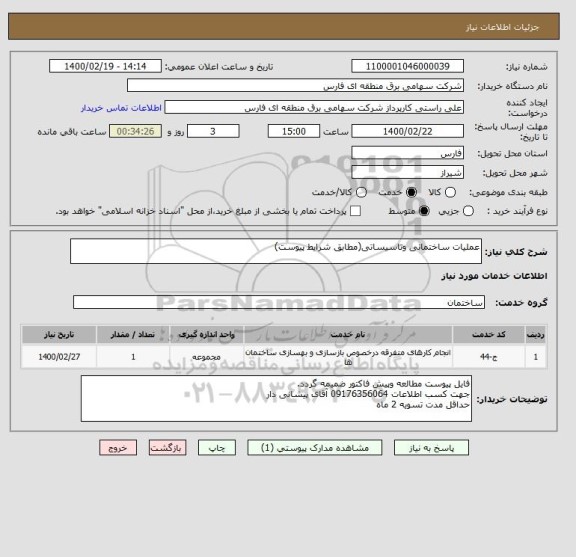 استعلام عملیات ساختمانی وتاسیساتی(مطابق شرایط پیوست)