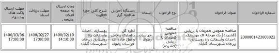 مناقصه عمومی همزمان با ارزیابی (فشرده) یک مرحله ای بهسازی ،احداث وآسفالت راه روستایی زیرجان شهرستان گناباد
