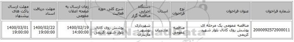 مناقصه عمومی یک مرحله ای پوشش روی کانال بلوار شهید کریمی