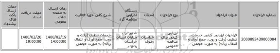 فراخوان ارزیابی کیفی خدمات تنظیف (رفت و روب، جمع آوری و انتقال زباله) به صورت حجمی