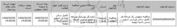 مناقصه عمومی یک مرحله ای تکمیل سالن ورزشی شهید مدنی ناحیه ارومیه