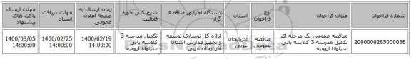 مناقصه عمومی یک مرحله ای تکمیل مدرسه 3 کلاسه بانی سیلوانا ارومیه