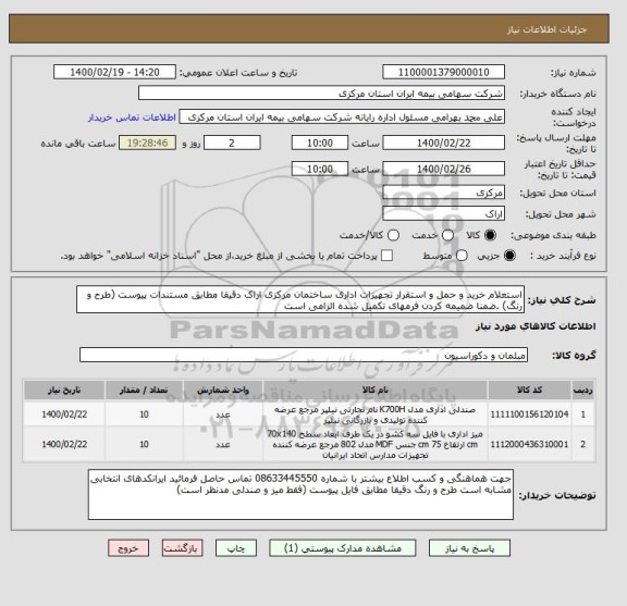 استعلام استعلام خرید و حمل و استقرار تجهیزات اداری ساختمان مرکزی اراک دقیقا مطابق مستندات پیوست (طرح و رنگ) .ضمنا ضمیمه کردن فرمهای تکمیل شده الزامی است