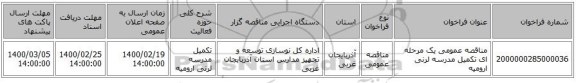 مناقصه عمومی یک مرحله ای تکمیل مدرسه لرنی ارومیه