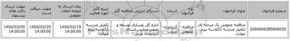 مناقصه عمومی یک مرحله ای تکمیل مدرسه 2کلاسه بیرم مهاباد