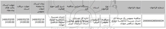 مناقصه عمومی یک مرحله ای احداث مدرسه 12کلاسه ارشاد معروف شافعی مهاباد