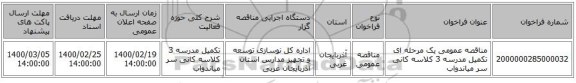 مناقصه عمومی یک مرحله ای تکمیل مدرسه 3 کلاسه کانی سر میاندواب