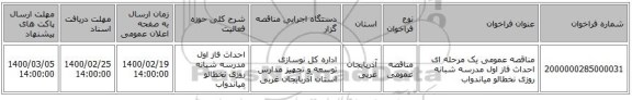 مناقصه عمومی یک مرحله ای احداث فاز اول مدرسه شبانه روزی نخطالو میاندواب