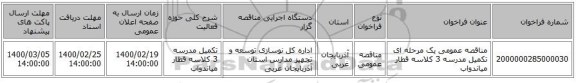 مناقصه عمومی یک مرحله ای تکمیل مدرسه 3 کلاسه قطار میاندواب