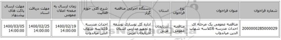 مناقصه عمومی یک مرحله ای احداث مدرسه 6کلاسه شهاب الدین میاندواب