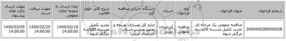 مناقصه عمومی یک مرحله ای تجدید تکمیل مدرسه 6کلاسه مرگنلر شوط